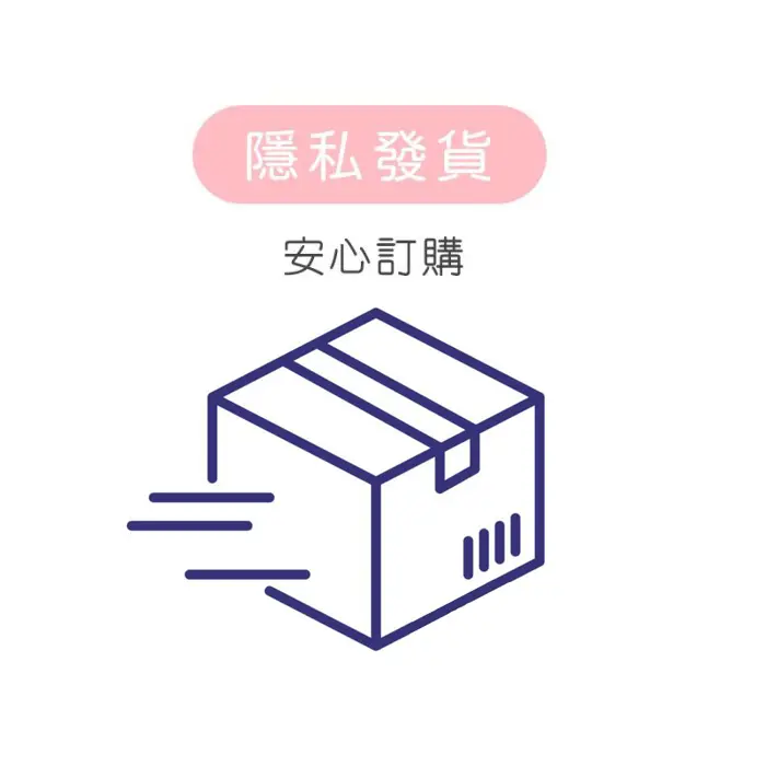 隱私包裝與安全配送