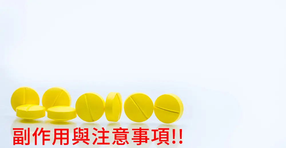 用藥安全注意