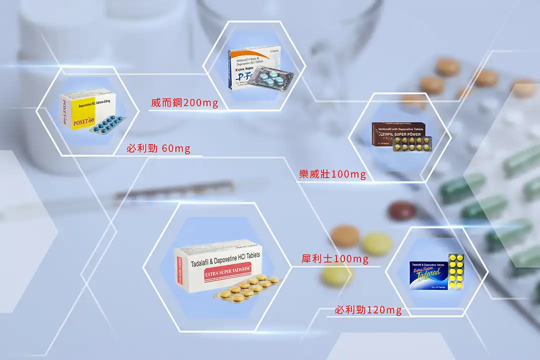 男性性功能障礙治療藥物比較