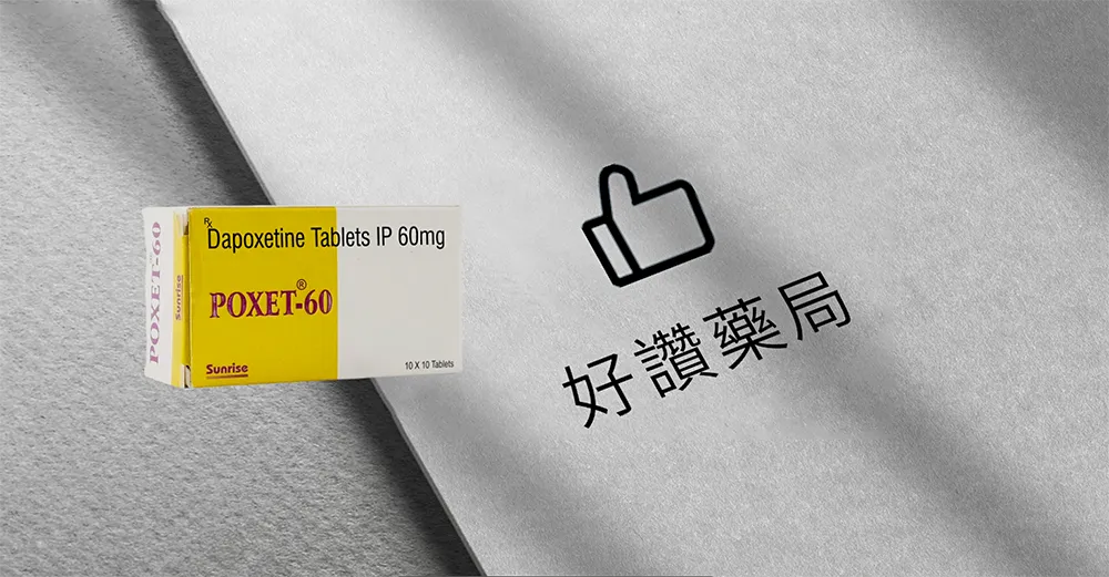 達泊西汀治療早洩完全指南：效果、副作用與使用心得解析