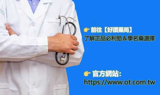 安全用藥保護健康