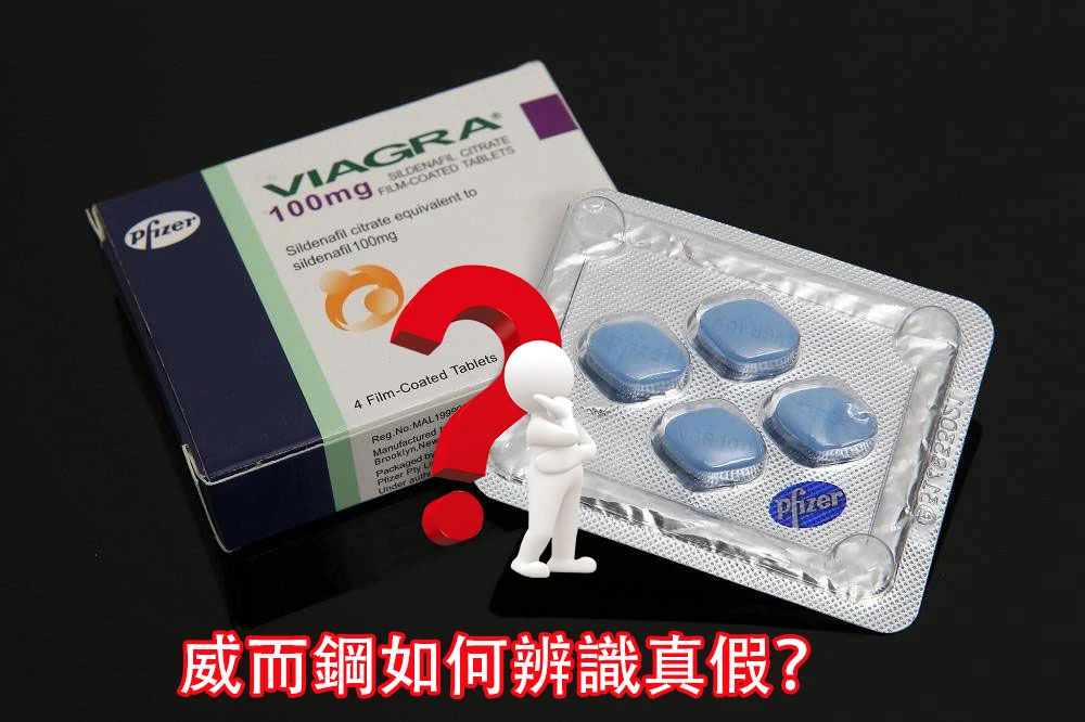 威而鋼真假辨識方法示意
