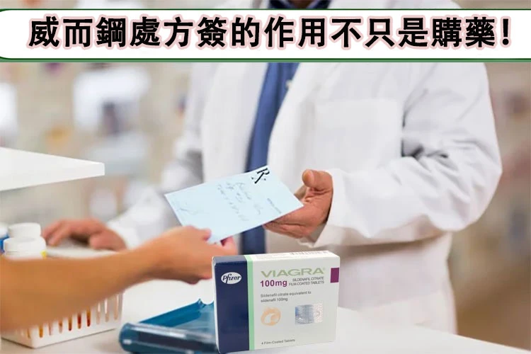 威而鋼處方簽的作用