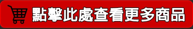 點擊查看更多商品