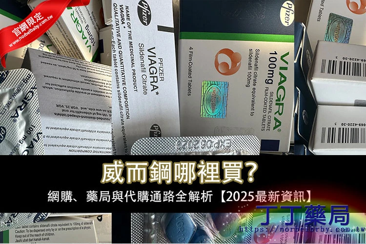 威而鋼正規購買管道