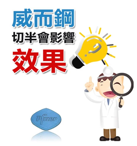 威而鋼切半後藥效分析