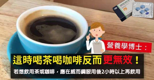 威而鋼服用後與茶咖啡的安全間隔時間