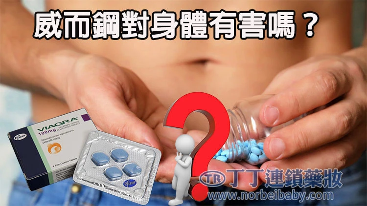 威而钢对身体有害吗？卡瑪藥局深入解析用药安全与风险