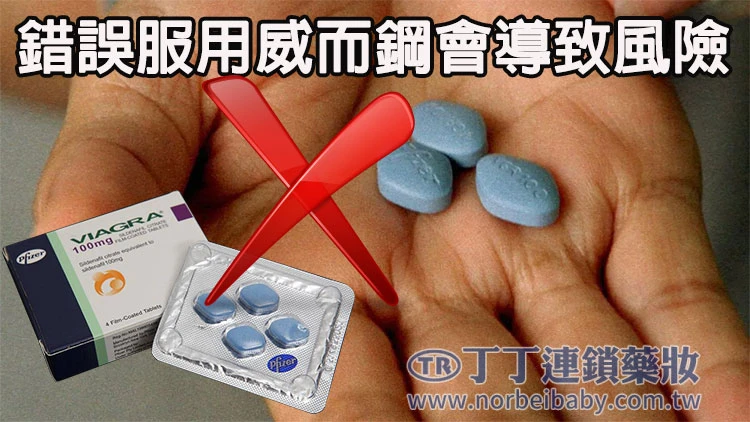 威而钢错误使用的危害