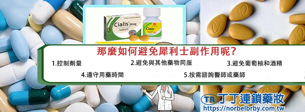 如何避免犀利士副作用