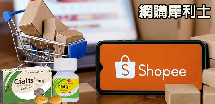 網購犀利士