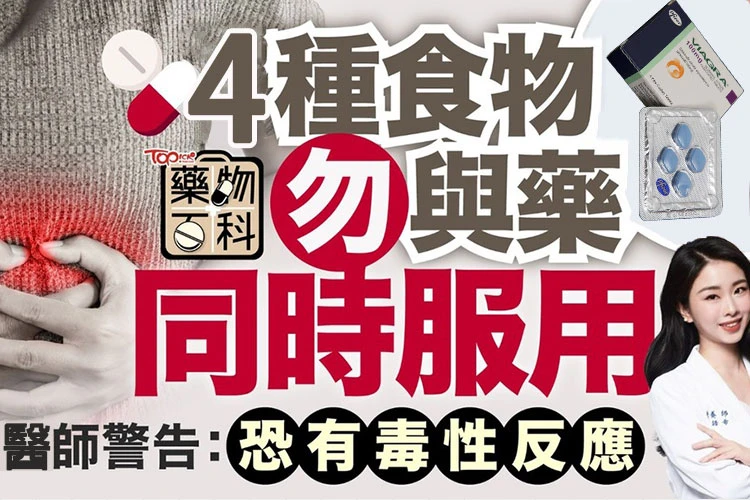 會產生交互作用的食物清單