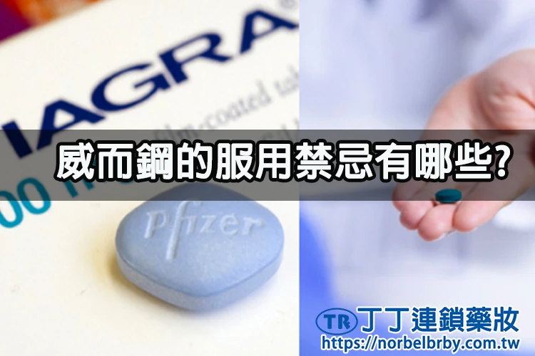 威而鋼禁忌與交互作用完整指南：8大服用禁忌、食物藥物交互作用與安全用藥建議